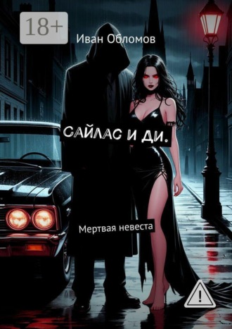 Сайлас и Ди. Мертвая невеста. 