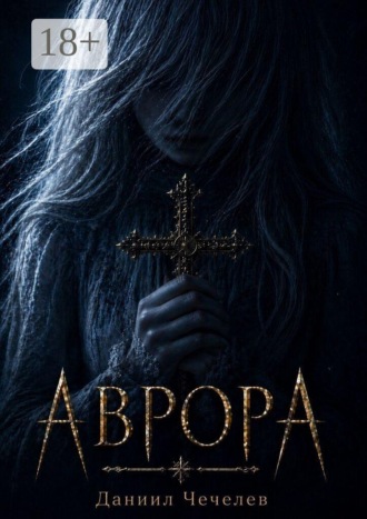 Даниил Чечелев. Аврора