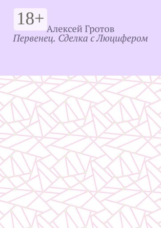 Алексей Гротов. Первенец. Сделка с Люцифером
