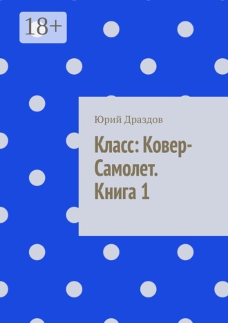 Юрий Драздов. Класс: ковер-самолет. Книга 1