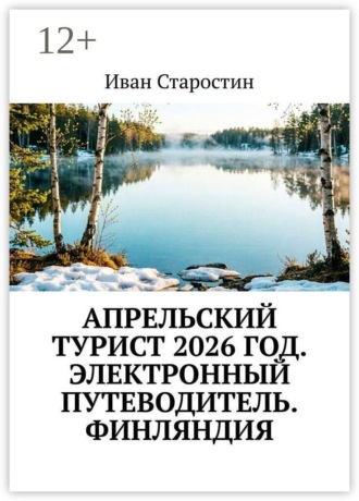 Иван Старостин. Апрельский турист 2026 год. Электронный путеводитель. Финляндия
