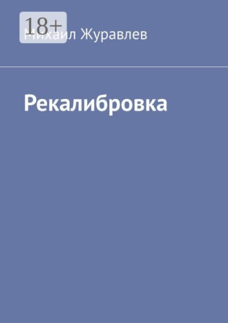 Михаил Журавлев. Рекалибровка