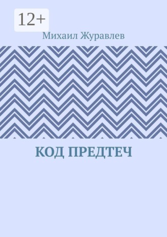 Михаил Журавлев. Код предтеч