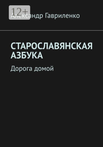 Старославянская Азбука. Дорога домой. Александр Гавриленко