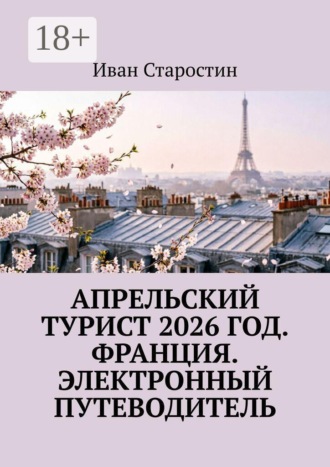 Иван Старостин. Апрельский турист 2026 год. Франция. Электронный путеводитель