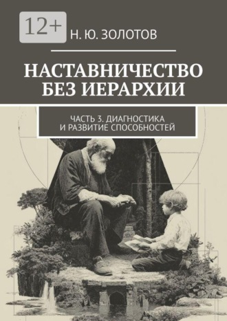Н. Ю. Золотов. Наставничество без иерархии. Часть 3. Диагностика и развитие способностей