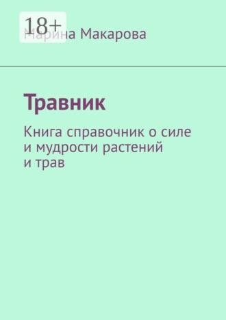 Марина Макарова. Травник. Книга справочник о силе и мудрости растений и трав