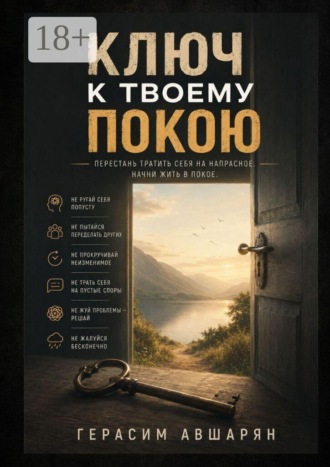 Герасим Авшарян. Ключ к твоему покою. Перестань тратить себя на напрасное. Начни жить в покое