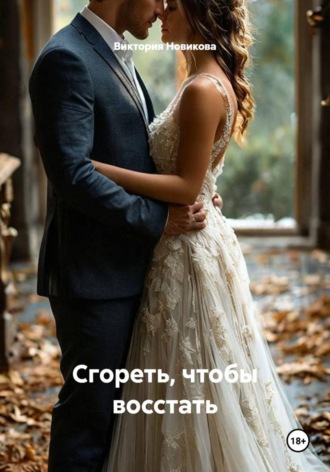 Виктория Новикова. Сгореть, чтобы восстать
