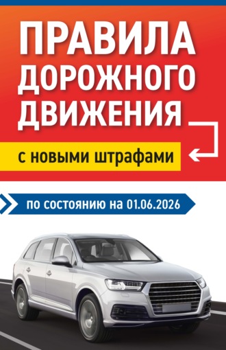 . Правила дорожного движения с новыми штрафами по состоянию на 01.06.2026