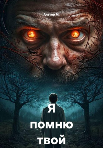 Альтер М.. Я помню твой выбор