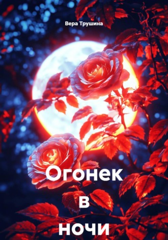 Огонек в ночи. Вера Трушина
