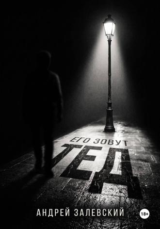 Его зовут Тед. Андрей Залевский