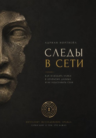 Следы в сети. Как находить улики в открытых данных и не подставить себя. 