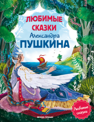 Любимые сказки Александра Пушкина. Александр Пушкин