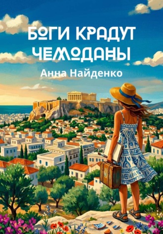 Анна Найденко. Боги крадут чемоданы