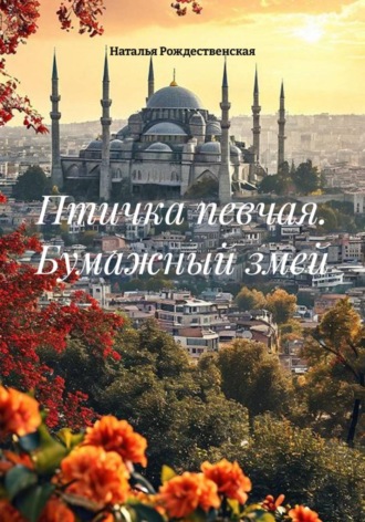 Наталья Рождественская. Птичка певчая. Бумажный змей