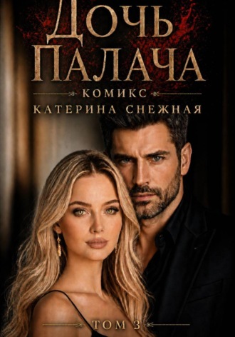Катерина Снежная. Дочь палача. Том 3