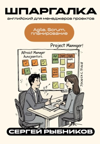 Сергей Рыбников. Английский для менеджеров проектов: Agile, Scrum, планирование