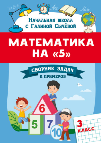Г. Н. Сычева. Математика на 5. Сборник задач и примеров. 3 класс