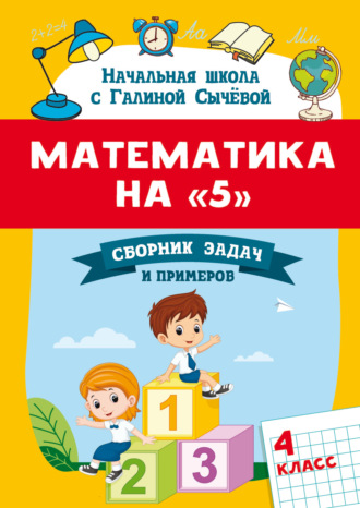 Г. Н. Сычева. Математика на 5. Сборник задач и примеров. 4 класс