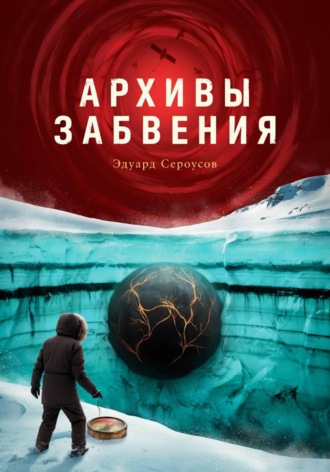 Эдуард Сероусов. Архивы забвения