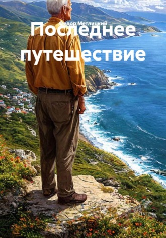 Федор Федорович Метлицкий. Последнее путешествие