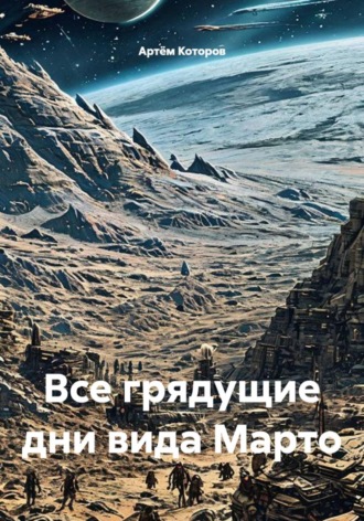 Артём Которов. Все грядущие дни вида Марто