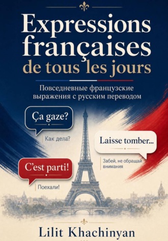 Expressions françaises de tous les jours avec traduction en russe : Повседневные французские выражения с русским переводом. 