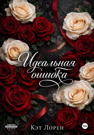 Идеальная ошибка. Кэт Лорен