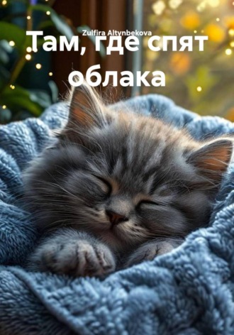 Там, где спят облака. Zulfira Altynbekova