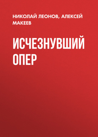 Николай Леонов. Исчезнувший опер