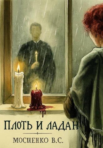 ПЛОТЬ И ЛАДАН. Валерия Сергеевна Мосиенко