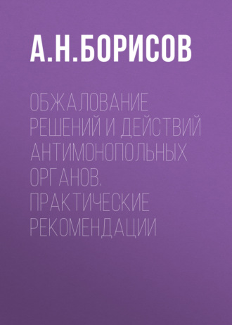 Обжалование решений и действий антимонопольных органов. Практические рекомендации. 