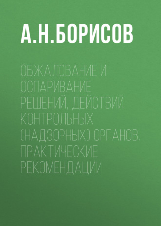 Обжалование и оспаривание решений, действий контрольных (надзорных) органов. Практические рекомендации. 