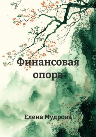 Финансовая опора.. Елена Мудрова