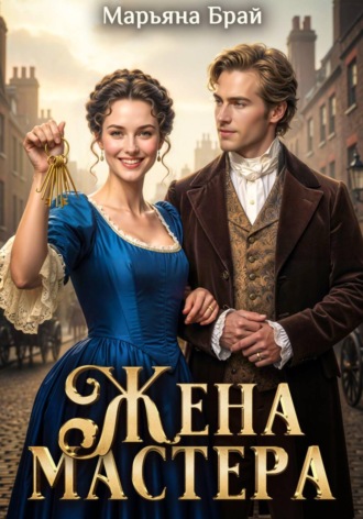 Марьяна Брай. Жена мастера