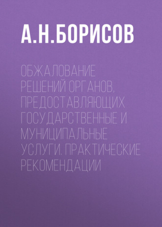 Обжалование решений органов, предоставляющих государственные и муниципальные услуги. Практические рекомендации. 