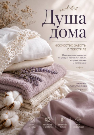Погорельская Екатерина. «Душа дома. Искусство заботы о текстиле»