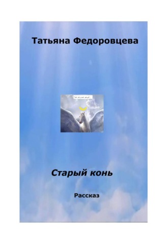 Татьяна Федоровцева. Старый конь
