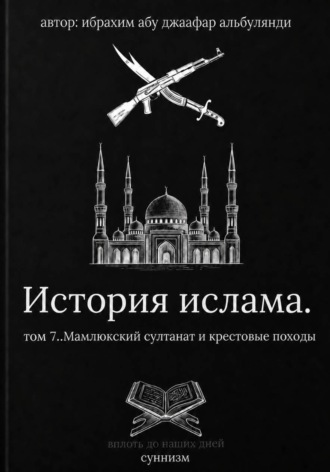 История ислама том 7. Ибрахим Шитик
