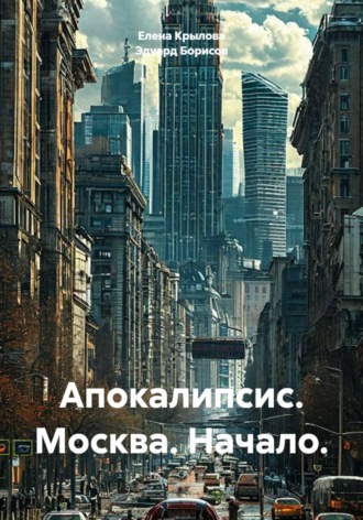 Эдуард Борисов. Апокалипсис. Москва. Начало.