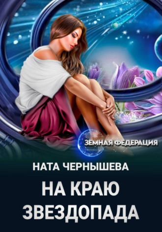На краю звездопада. Ната Чернышева