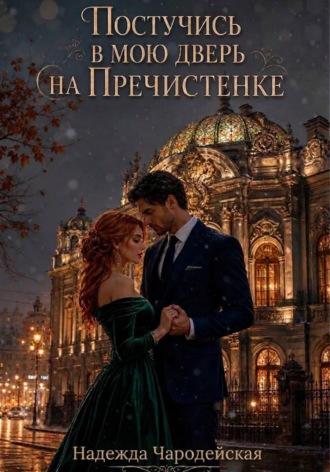 Постучись в мою дверь на Пречистенке. Надежда Чародейская