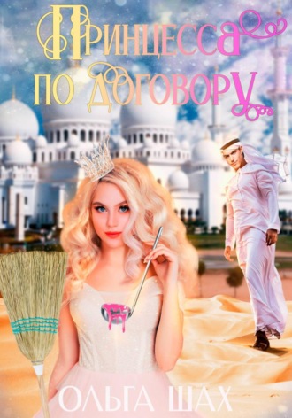Ольга Шах. Принцесса по договору