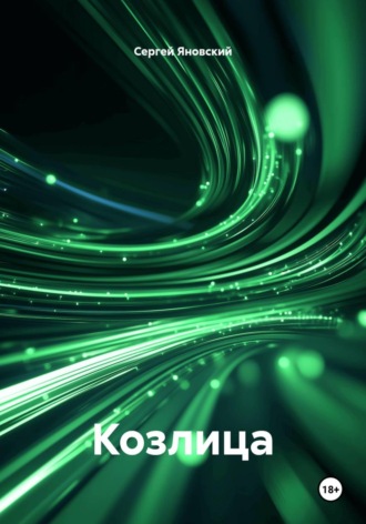 Сергей Яновский. Козлица