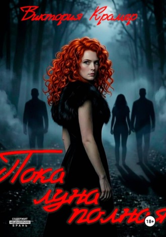 Виктория Крамер. Пока луна полная