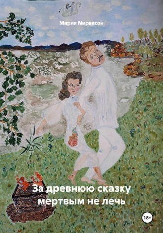 Мария Мирвасон. За древнюю сказку мертвым не лечь