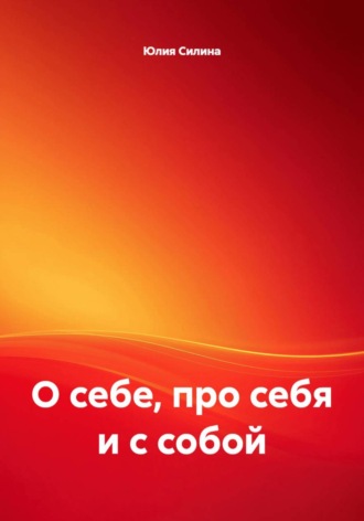 Юлия Силина. О себе, про себя и с собой