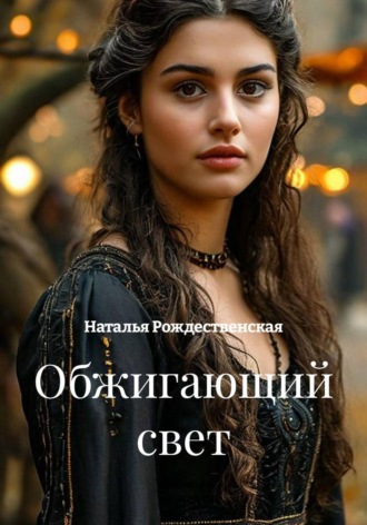 Обжигающий свет. Наталья Рождественская